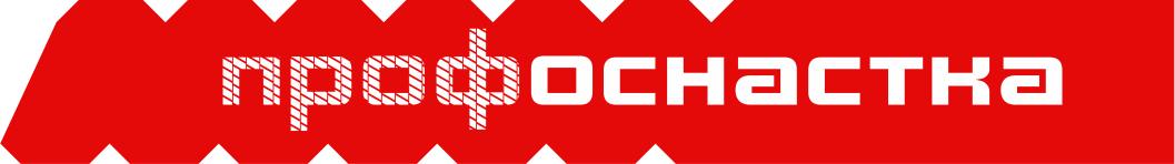 Профоснастка