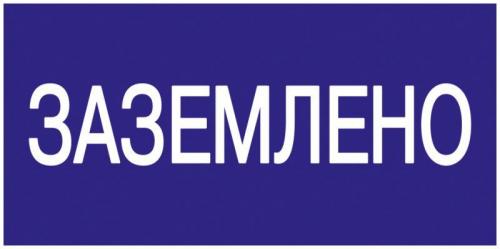 Наклейка-знак IEK YPC "Заземлено" 200х100 YPC10-ZAZEM-5-010
