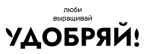 ЛЮБИ ВЫРАЩИВАЙ