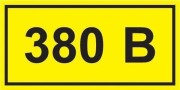 Наклейка IEK YPC "380В" 20х40  YPC10-0380V-1-100