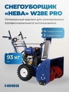 Снегоуборщик бензиновый НЕВА W28Е PRO 4650002231863
