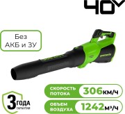 Изображение товара Воздуходувка аккумуляторная GREENWORKS 2408207 40V, без АКБ и ЗУ