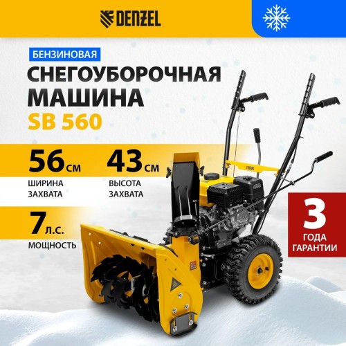 Снегоуборщик бензиновый 7 л.с. Denzel SB 560 97651 №11
