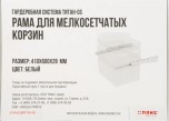 Выдвижная рама для мелкосетчатых корзин ТИТАН-GS 603х406 мм ЦБ000007116 №4