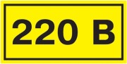 Наклейка IEK YPC "220В" 20х40  YPC10-0220V-1-100