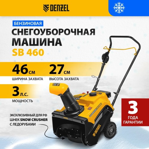 Снегоуборщик бензиновый Denzel SB 460 97650 №13