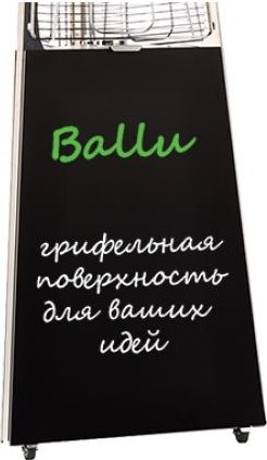 Изображение товара Грифельная поверхность BALLU с возможностью нанесения надписей мелом к уличному обогревателю Изображение товара Грифельная поверхность BALLU с возможностью нанесения надписей мелом к уличному обогревателю