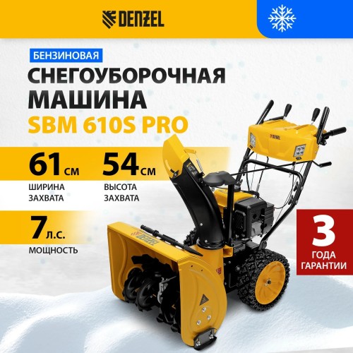 Снегоуборщик бензиновый 7 л.с. Denzel SBM 610S PRO 97654 №12