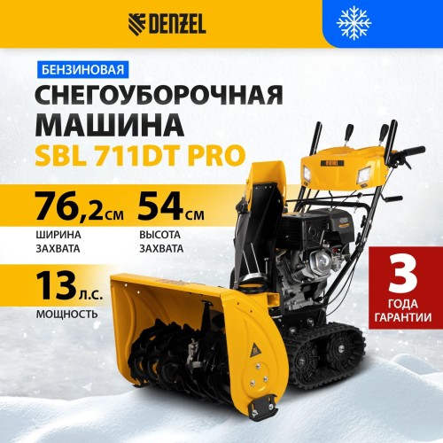 Снегоуборщик гусеничный бензиновый Denzel SBL 711DT PRO 97656 №14